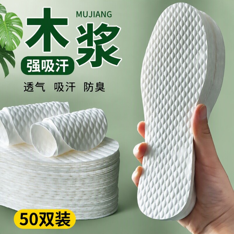 木浆一次性鞋垫50双|千人加购