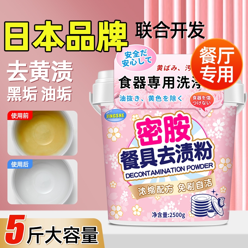 【日本技术】密胺餐具专用清洗剂