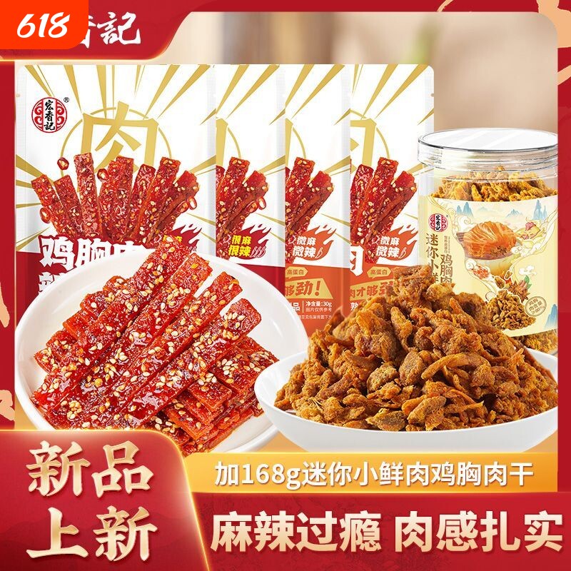 宏香记迷你小鲜肉鸡胸肉干晚上充饥解馋追剧上班手撕休闲零食