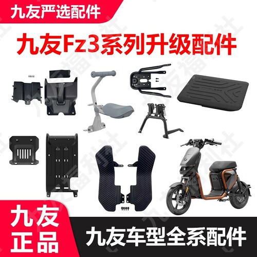 九号电动车FZ3前脚踏脚踏垫fz3脚垫感应中撑前置物盒钢化膜久玩
