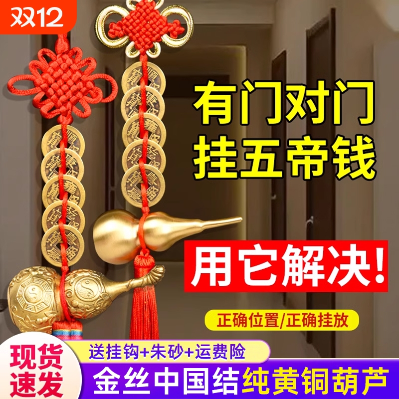 五帝钱葫芦挂件门对门纯真品铜钱化入户门解卧室吉祥中国结朱砂
