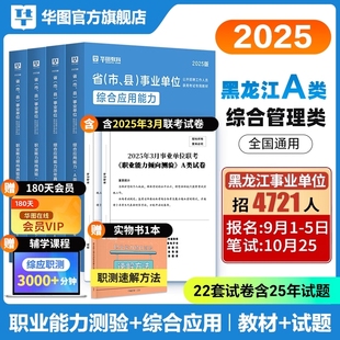 华图2025年黑龙江事业编联考通用版 事业单位职业能力倾向测验综合应用能力A类B类C类D类E类真题综合知识公共基础知识考试教材黑河