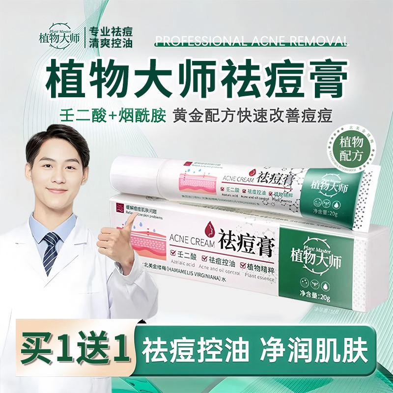 植物大师祛痘膏正品官方旗舰店草本药膏淡化痘印修复去黑色素沉淀