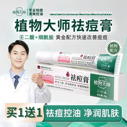 植物大师祛痘膏正品官方旗舰店草本药膏淡化痘印修复去黑色素沉淀