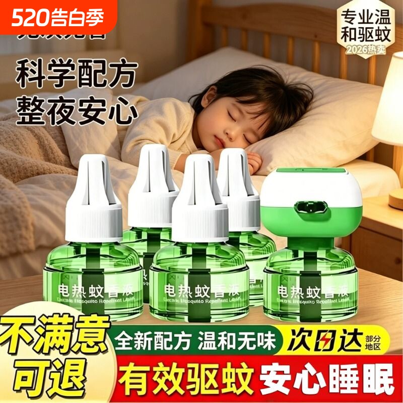 电热蚊香液驱蚊液补充液家用温和无味定时电蚊香器防蚊插电式无味
