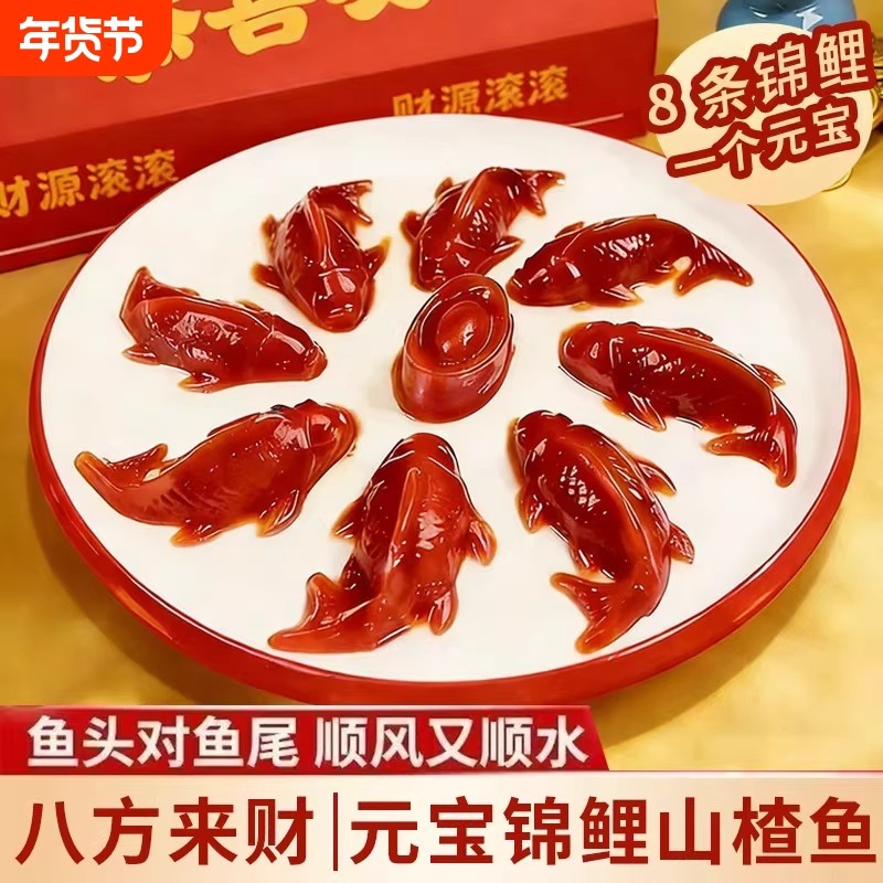 锦鲤山楂鱼八方来财山楂糕年年有余有鱼元宝鱼形年夜饭摆盘过年货,零食/坚果/特产,山楂类制品,淘宝优惠券,粉丝福利购,淘宝优惠卷