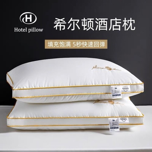 希尔顿酒店同款枕头专用枕芯单人成人宿舍护颈椎不变形枕头芯一对
