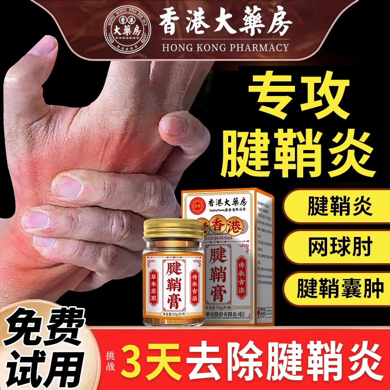 腱鞘炎专用手指关节疼痛特止痛凝胶腕风湿囊肿鼓包消炎效贴膏疏通