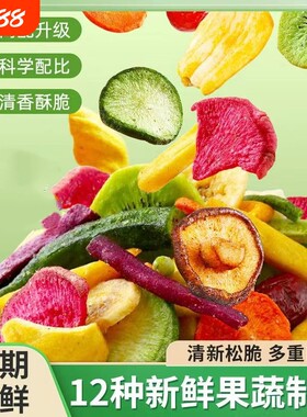 果蔬脆水果干蔬菜干混合装综合果蔬干果蔬脆片儿童休闲零食健康