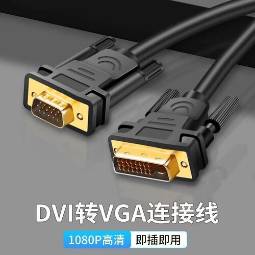 dvi转vga主机转显示屏幕连接线