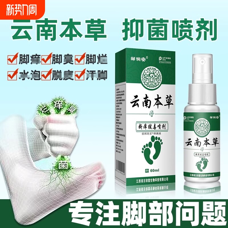 脚臭云南本草脚気喷雾止痒脱皮杀菌膏水泡烂脚丫真菌感染专用喷剂