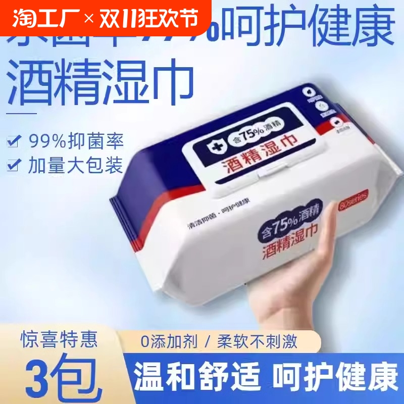 75度酒精消毒湿巾80抽家用卫生杀菌湿纸巾大包实惠装清洁抑菌健康