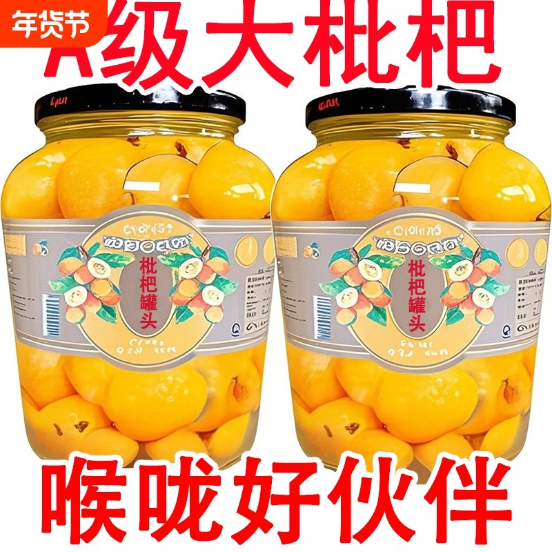 新鲜枇杷罐头现摘即食果肉水果罐头糖水琵琶现货商用大罐整箱应季