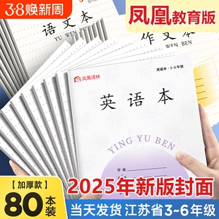 凤凰传媒英语本江苏作业本江苏省统一3-6年级小学生儿童专用加厚作文本数学语文练习本三四五六年级拼音格本