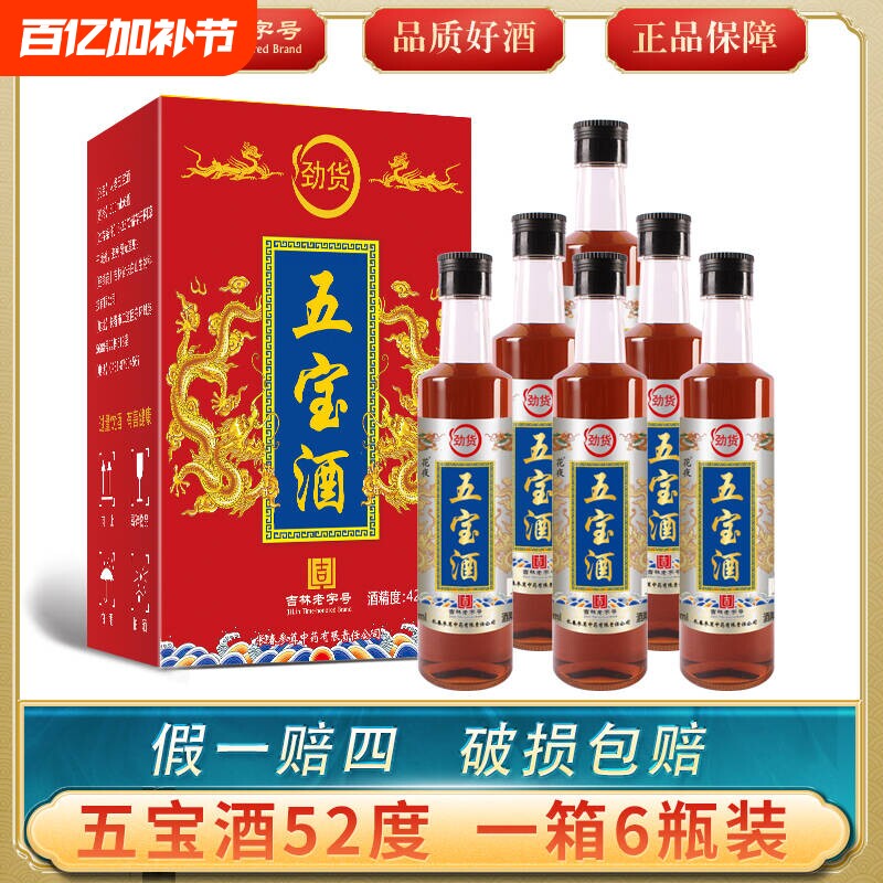 52度五宝酒500ml/瓶东北特产粮食白酒纯粮食酒泡制吉林特产白酒