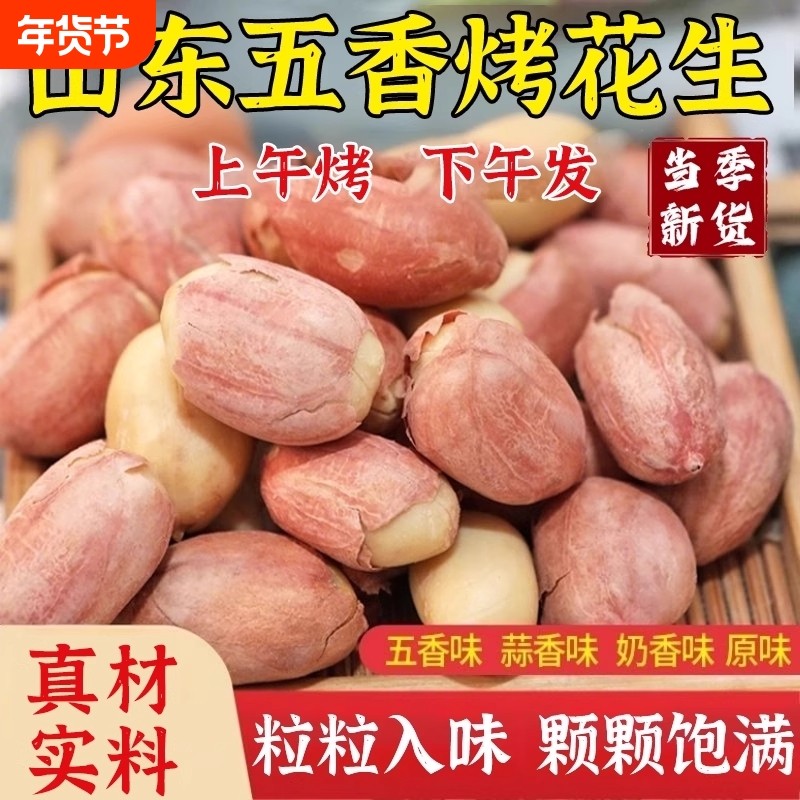 太新五香烤花生米山东特产烤熟蒜香原味下酒休闲零食脱油大颗粒