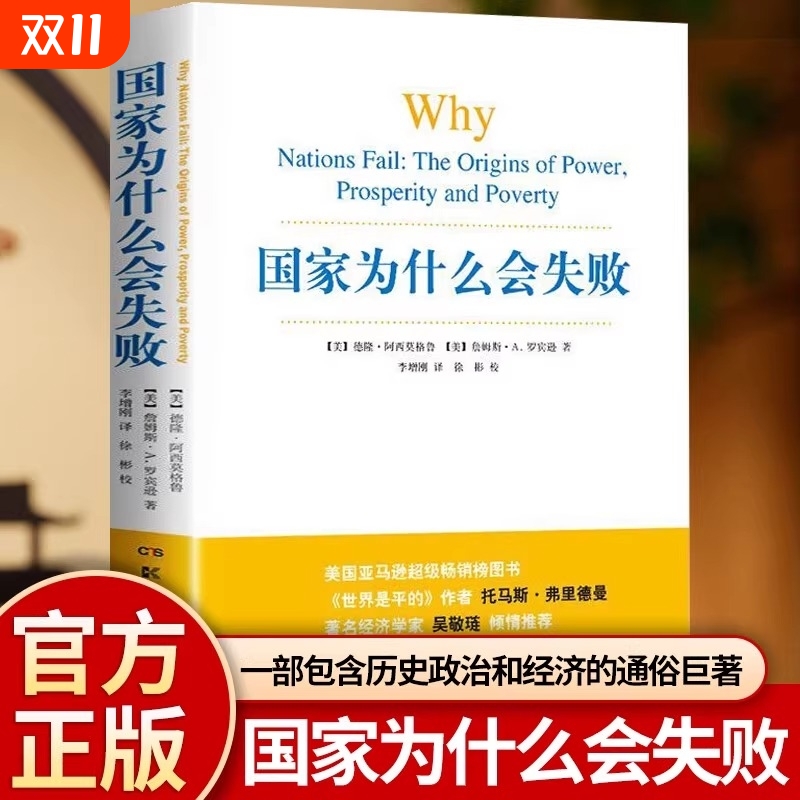 国家为什么会失败 2024诺奖经济学奖 包含政治经济通俗读物 企业管理财经政治经济书籍管理方面的书籍
