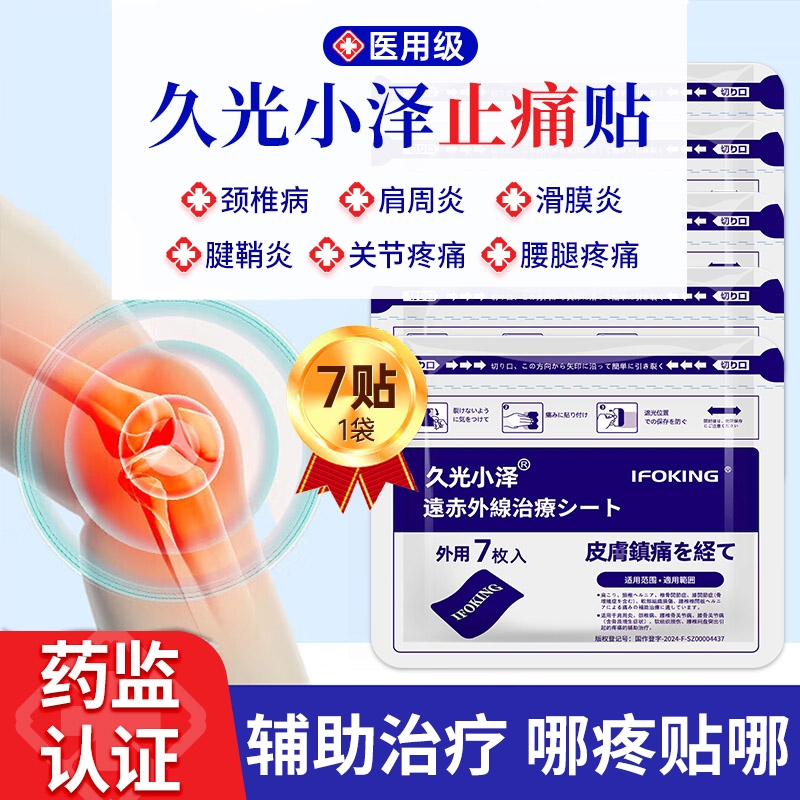 久九光膏贴止痛|超3000次加购