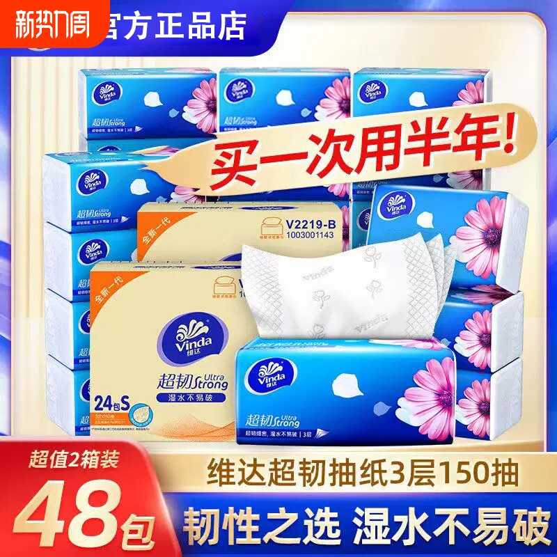 维达超韧抽纸巾150抽整箱加量大包面巾纸餐巾纸家用实惠装卫生纸