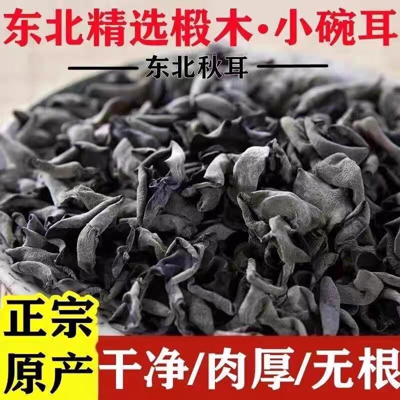 东北特产黑木耳干货500g正宗秋木耳商用精选长白山小碗耳肉厚无根