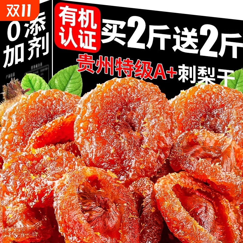 正宗贵州特产刺梨干野特生级非无糖果脯干蜜饯年货零食旗舰店健康