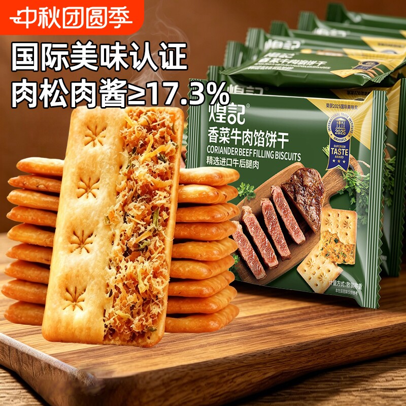 煌记香菜牛肉馅酥脆饼干独立包装										