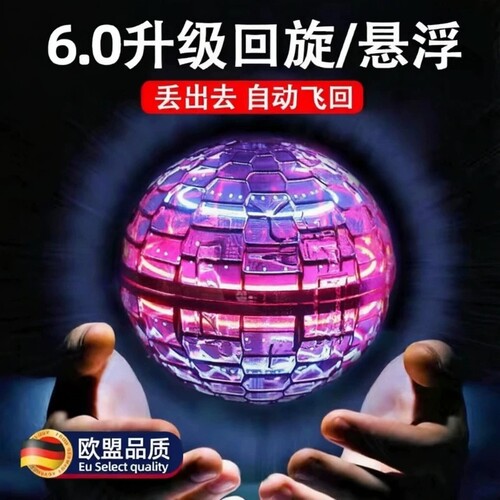 【摔坏包赔！智能感应回旋飞行球