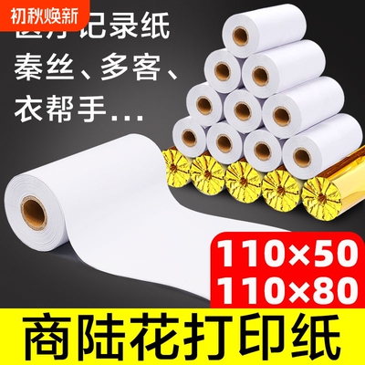 商陆花打印纸110x50多客110x80秦丝衣帮手启豹110mm热敏打印纸易