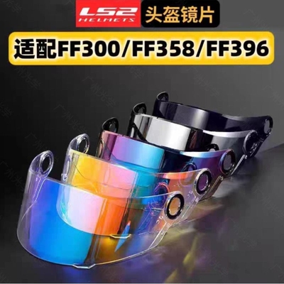 适用LS2FF300/358/396头盔镜片