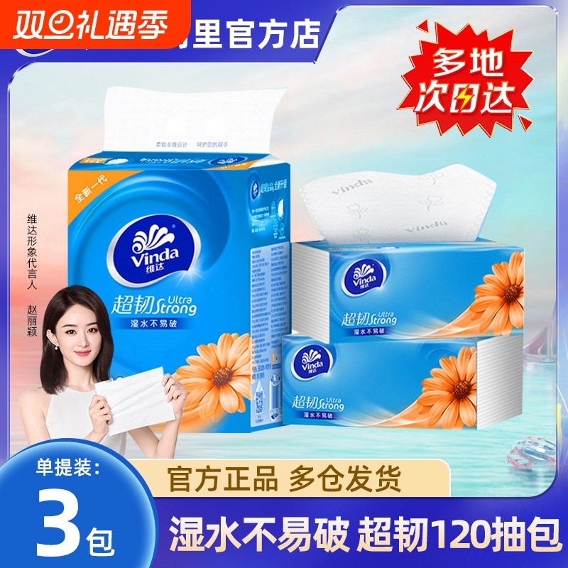 维达超韧抽纸120抽3包S码整提实惠装面巾纸抽纸家用餐巾纸卫生纸