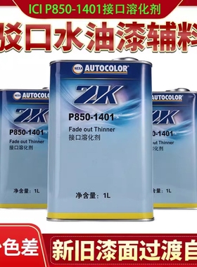 ICI接口水ICI850-1401驳口水油漆新旧接口溶化剂过渡喷漆ICI驳口