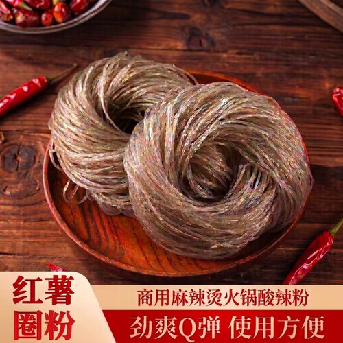 正宗红薯圈圈粉粉丝火锅麻辣烫凉拌花甲粉丝砂锅圈粉新鲜农家自种