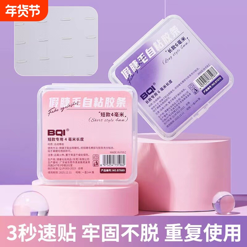 假睫毛自粘胶条免胶水重复使用防水防汗持久替换透明果冻睫毛胶条