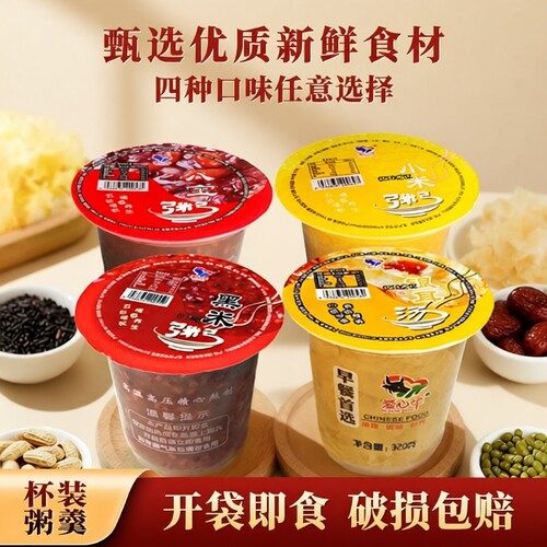 爱心牛早餐速食粥杯装320g免煮即食八宝粥黑米小米银耳汤商用批发