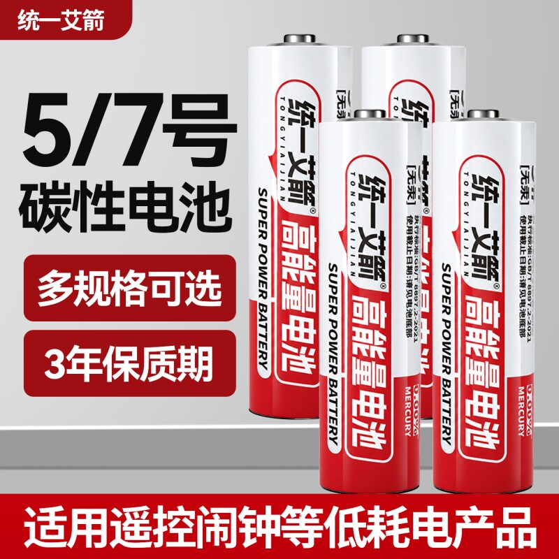 统一艾箭电池7号5号碳性高容量遥控电池空调电视闹钟手表五号儿童玩具手表鼠标小号七号批发16粒40粒耐用电池图片