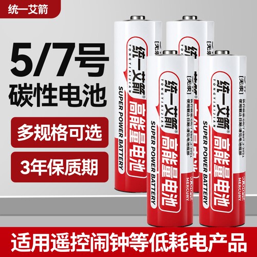 统一艾箭电池7号5号碳性高容量遥控电池空调电视闹钟手表五号儿童玩具手表鼠标小号七号批发16粒40粒耐用电池