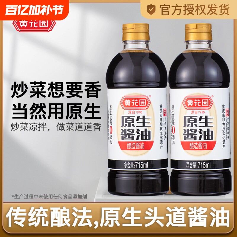 黄花园原生酱油传统酿造715ml*2零添加生抽拌面饭调料黄豆家用