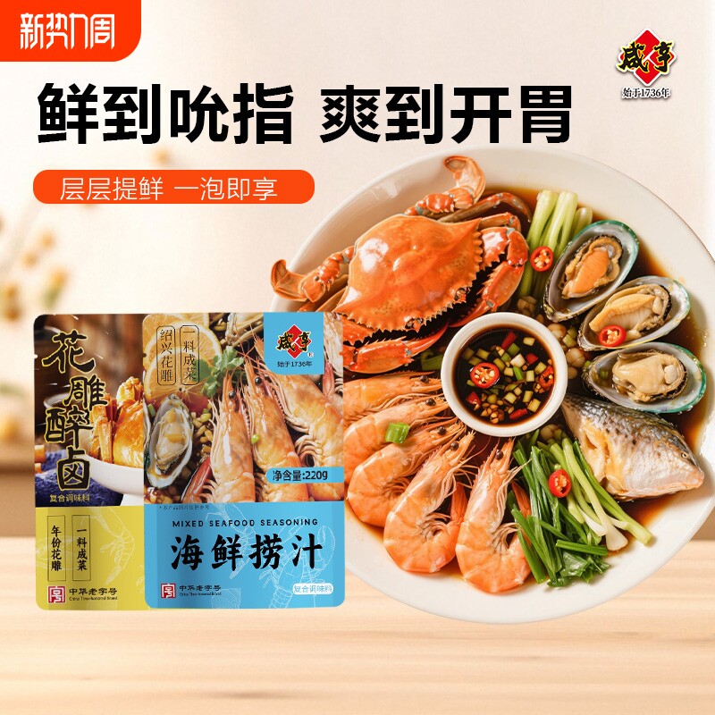 咸亨海鲜捞汁熟醉汁小海鲜调料汁凉拌菜蘸汁白灼小龙虾螃蟹冷泡汁