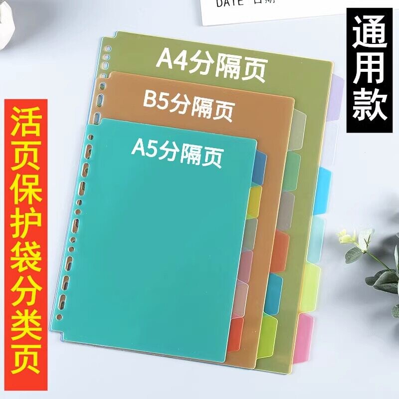 色装分页纸A4活页本通用型30孔4孔11孔索引页PP塑料分隔页B5分隔图片
