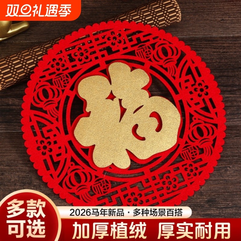 福字门贴2026马年自粘入户门春节过年结婚新年窗花帖贴纸搬家乔迁