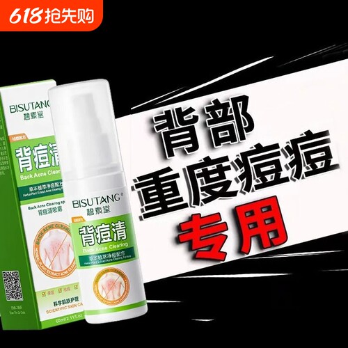 后背祛痘喷雾背部胸前胸口身体上