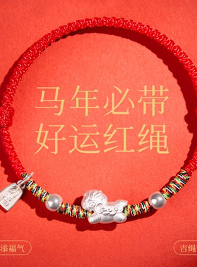 999足银2026马年本命年红绳