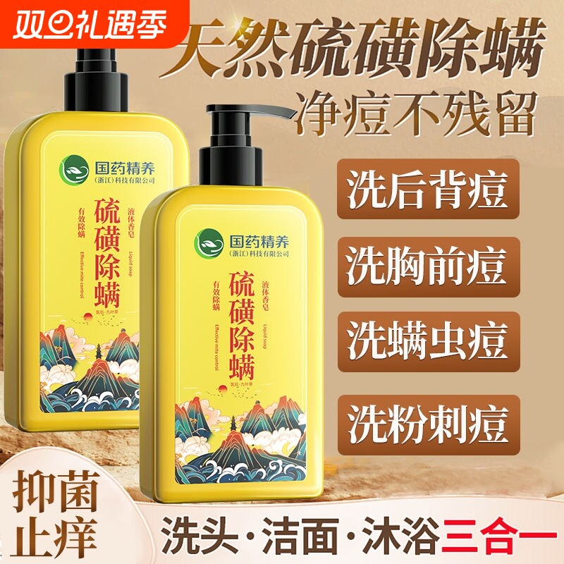 国药硫磺除螨沐浴露皮肤前胸祛痘正品官方男女士去螨虫鸡皮液体皂