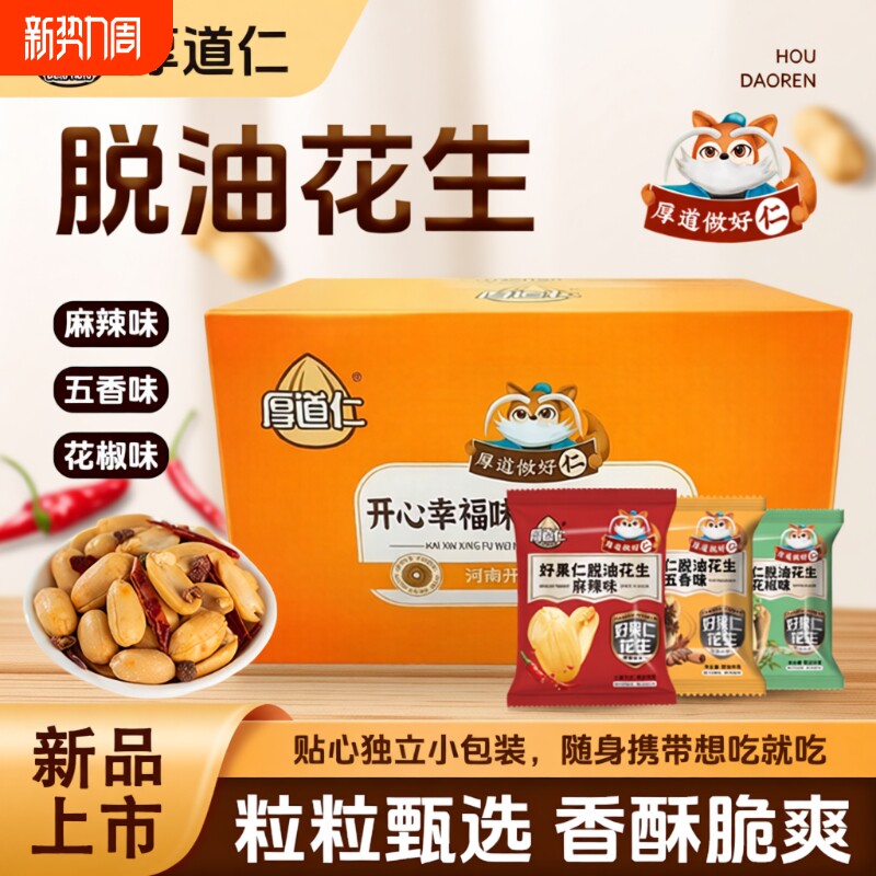 厚道仁脱油花椒花生五香味开封去皮花生米独立小包装袋装零食坚果