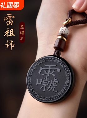 黑曜石雷祖讳十字天经吊坠护身符九天应元雷声普化天尊道家令牌