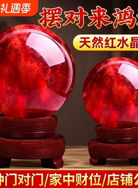 天然红水晶球摆件鸿运当头办公桌