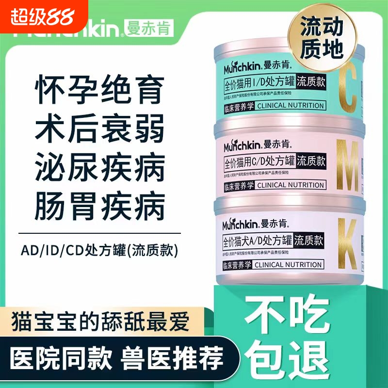 曼赤肯猫咪AD处方罐头鼻饲流质罐狗狗猫罐头绝育术后CD泌尿ID肠
