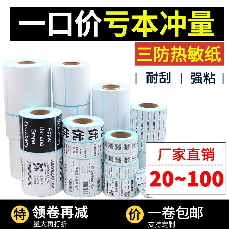 三防热敏不干胶标签纸75*100 25 40 30 50 60 70 80 20*10 条码纸,办公设备/耗材/相关服务,标签打印纸/条码纸,淘宝优惠券,粉丝福利购,淘宝优惠卷