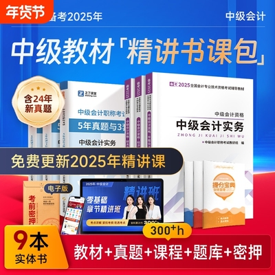 赠24+25年精讲班】中级会