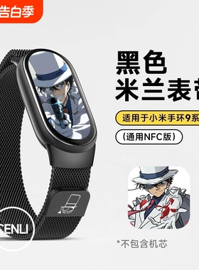 适用小米10手环9/8表带怪盗基德夏季10陶瓷版米兰磁吸nfc版腕带智能运动数码配件手腕带黑色编织金属蓝色银色